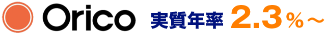 Orico 実質年率 2.3％～
