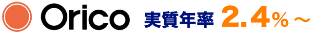 Orico 実質年率 2.4％～