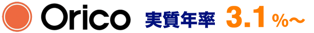 Orico 実質年率 3.1％～