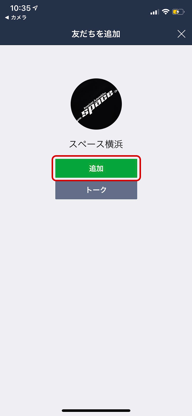 友だち追加画面より「追加」をタップ