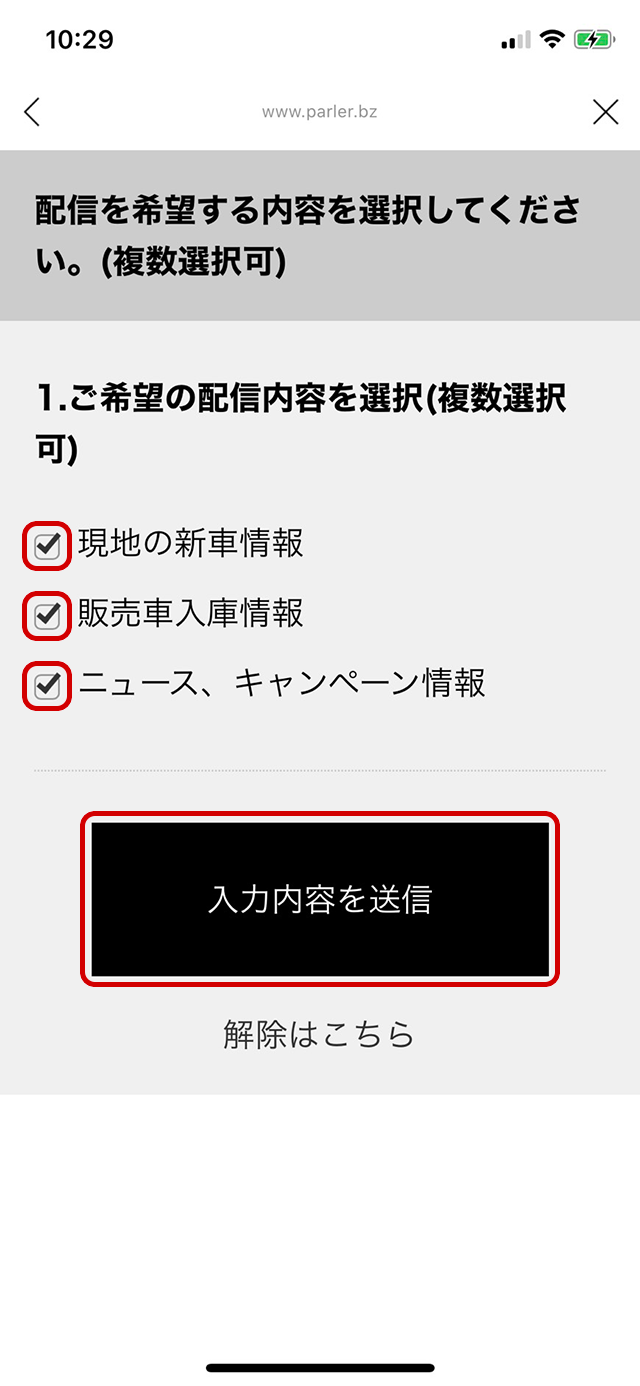 ご希望の配信情報にチェックを入れ「入力内容を送信」ボタンをタップ